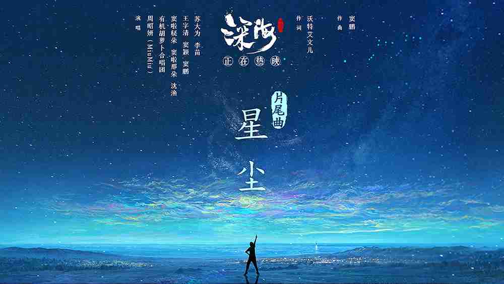 电影《深海》发布“告别版”海报！！！感谢生命里的“南河”